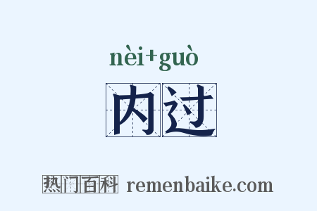 内过是什么意思的图片